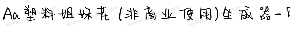 Aa塑料姐妹花 (非商业使用)生成器字体转换